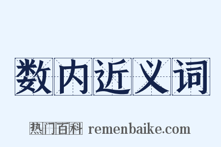 数内近义词是什么意思的图片